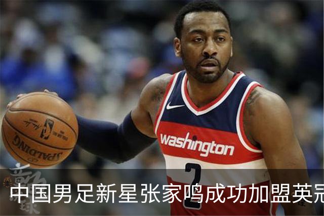 中国男足新星张家鸣成功加盟英冠球队，并在首战中大放异彩！
